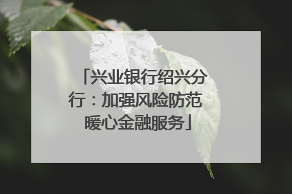兴业银行绍兴分行：加强风险防范 暖心金融服务