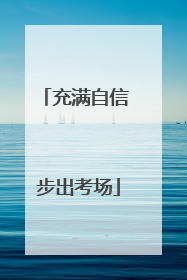 充满自信 步出考场