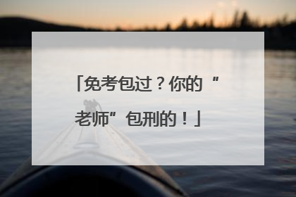 免考包过？你的“老师”包刑的！