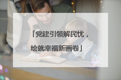 党建引领解民忧，绘就幸福新画卷
