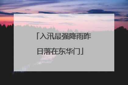 入汛最强降雨昨日落在东华门