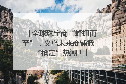 全球珠宝商“蜂拥而至”，义乌未来商铺掀“抢定”热潮！