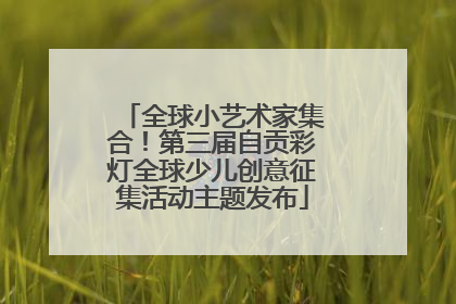 全球小艺术家集合！第三届自贡彩灯全球少儿创意征集活动主题发布