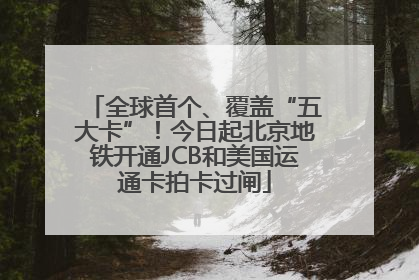 全球首个、覆盖“五大卡”！今日起北京地铁开通JCB和美国运通卡拍卡过闸