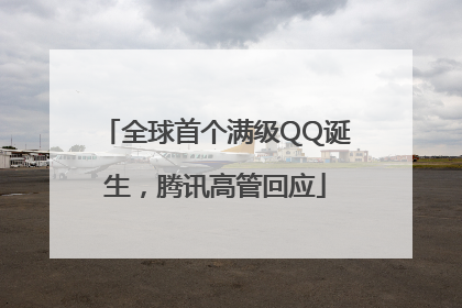 全球首个满级QQ诞生，腾讯高管回应