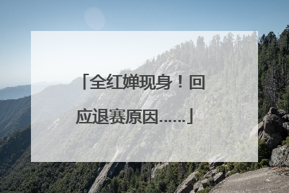 全红婵现身！回应退赛原因……