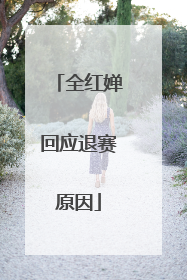全红婵回应退赛原因
