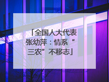 全国人大代表张幼萍：情系“三农”不移志