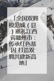 全国双拥模范城（县）巡礼江西省赣州市：传承红色基因 打造双拥共建新高地