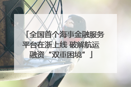 全国首个海事金融服务平台在浙上线 破解航运融资“双重困境”