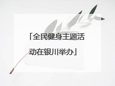 全民健身主题活动在银川举办