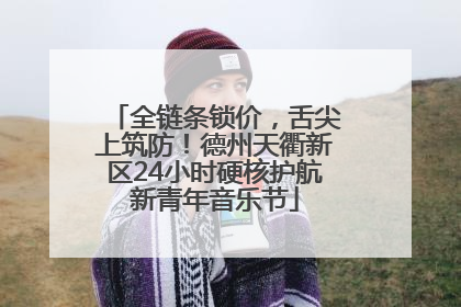 全链条锁价，舌尖上筑防！德州天衢新区24小时硬核护航新青年音乐节