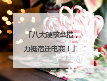 八大硬核举措，力挺宿迁电商！