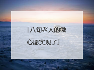八旬老人的微心愿实现了