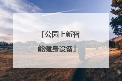 公园上新智能健身设备