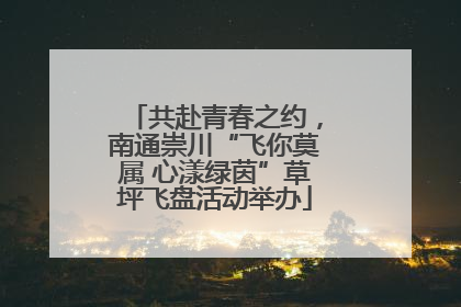 共赴青春之约，南通崇川“飞你莫属 心漾绿茵”草坪飞盘活动举办