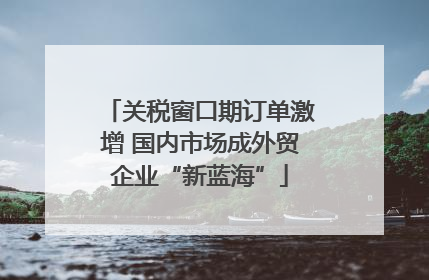 关税窗口期订单激增 国内市场成外贸企业“新蓝海”