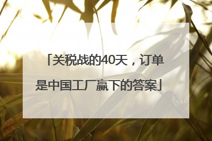 关税战的40天，订单是中国工厂赢下的答案