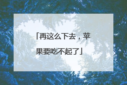 再这么下去，苹果要吃不起了