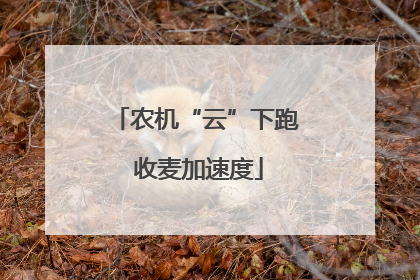 农机“云”下跑 收麦加速度