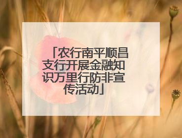 农行南平顺昌支行开展金融知识万里行防非宣传活动