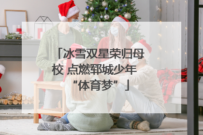 冰雪双星荣归母校 点燃郓城少年“体育梦”