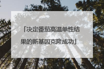 决定番茄高温单性结果的新基因克隆成功