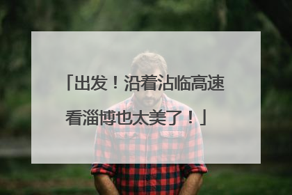 出发！沿着沾临高速看淄博也太美了！