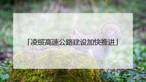 凌绥高速公路建设加快推进