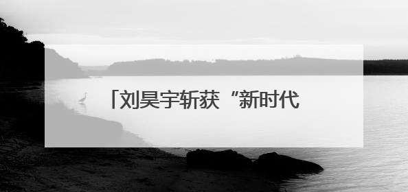 刘昊宇斩获“新时代最佳古装演员”奖