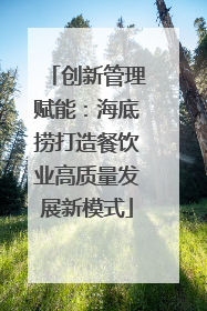 创新管理赋能：海底捞打造餐饮业高质量发展新模式