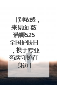 别敏感，来见面 薇诺娜525全国护肤日，携手专业药房守护在身边