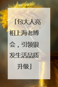 包大人亮相上海老博会，引领银发生活品质升级