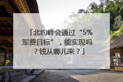 北约峰会通过“5%军费目标”，能实现吗？钱从哪儿来？