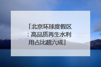 北京环球度假区：高品质再生水利用占比超六成