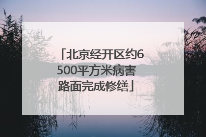 北京经开区约6500平方米病害路面完成修缮