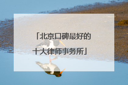 北京口碑最好的十大律师事务所