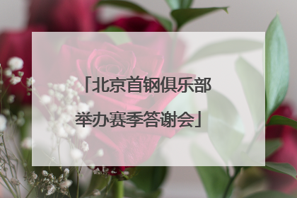 北京首钢俱乐部举办赛季答谢会