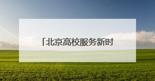 北京高校服务新时代首都发展特别报道｜首都医科大学①：八年磨一剑，这届医学生为何要读“医学特种兵班”？