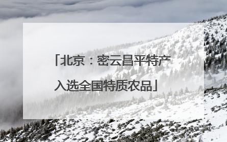 北京：密云昌平特产入选全国特质农品