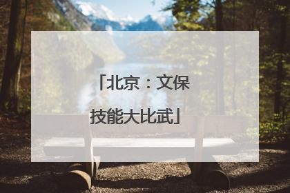 北京：文保技能大比武