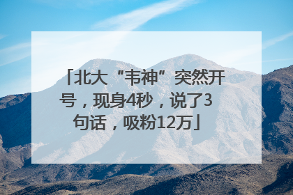 北大“韦神”突然开号，现身4秒，说了3句话，吸粉12万