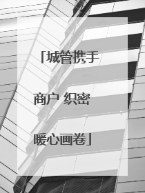 城管携手商户 织密暖心画卷