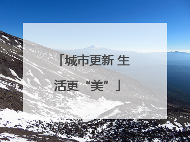 城市更新 生活更“美”