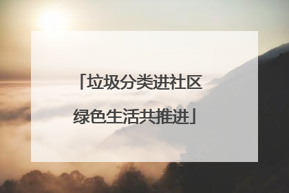 垃圾分类进社区 绿色生活共推进