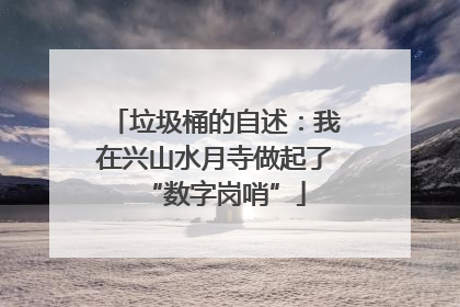 垃圾桶的自述：我在兴山水月寺做起了“数字岗哨”