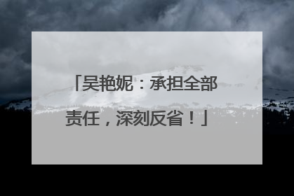 吴艳妮：承担全部责任，深刻反省！