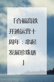 合福高铁开通运营十周年：串起发展珍珠链