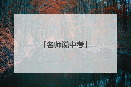 名师说中考