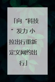 向“科技”发力 小拉出行重新定义网约出行